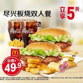 移动端：麦当劳 尽兴板烧双人餐