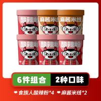 食族人 酸辣粉麻酱米线方便速食 4桶酸辣粉+2桶麻酱米线