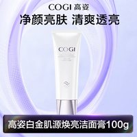 高姿 白金肌源焕亮洁面膏