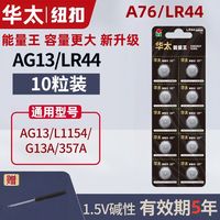 百亿补贴：华太 正品华太LR44纽扣电池AG13 L1154 A76 357a SR44电子手表玩具电池