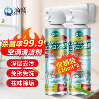 滴畅 空调清洁剂 520ml*2瓶 家用挂机柜机免拆洗除菌去污泡沫