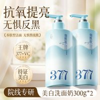 377美白洗面奶氨基酸控油深层清洁淡斑收缩毛孔男女士洁面乳
