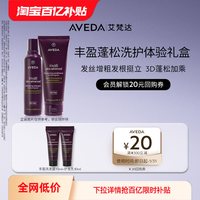 AVEDA 艾梵丰盈强韧洗护套装10ml*2 先试后买