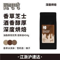 Yumgaafe意式咖啡熟豆摩卡壶意式咖啡机美式拿铁【454g香草榛子】