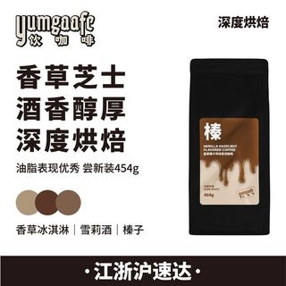 Yumgaafe意式咖啡熟豆摩卡壶意式咖啡机美式拿铁【454g香草榛子】