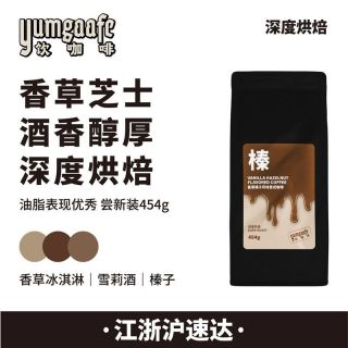 Yumgaafe意式咖啡熟豆摩卡壶意式咖啡机美式拿铁【454g香草榛子】