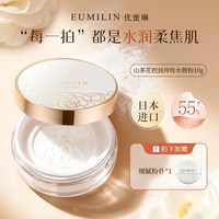Eumilin 优蜜琳山茶花水散粉控油定妆持妆粉饼遮瑕提亮细腻不脱妆