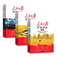 《人民日报伴你阅读小学》（ 25秋+26春 年级任选）