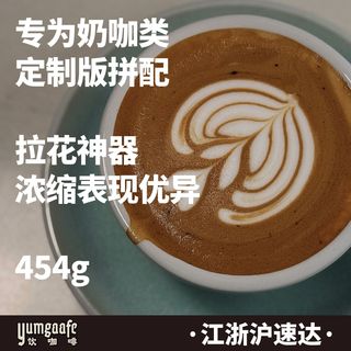 Yumgaafe意式咖啡熟豆摩卡壶意式咖啡机美式拿铁【454g香草榛子】