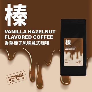 Yumgaafe意式咖啡熟豆摩卡壶意式咖啡机美式拿铁【454g香草榛子】