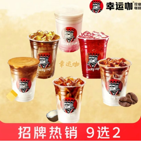 今日必买：幸运咖 招牌饮品9选2