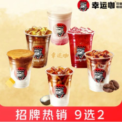 幸运咖 招牌饮品9选2
