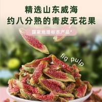 鲜美利 青皮无花果干