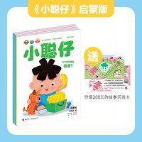 小聪仔2026年2025年2024年2022年科普版幼儿版启蒙版合辑 1-12月份期刊杂志2-6-8岁宝宝孩子小启蒙认知早教亲子共读科普百科书籍 【赠故事乐园卡】2026