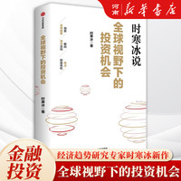 《全球视野下的投资机会》