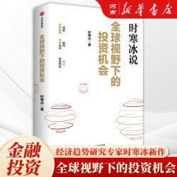 《全球视野下的投资机会》