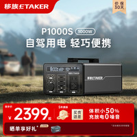 移族 P1000S户外移动电源大容量自驾游露营1000W储能移动电源便携