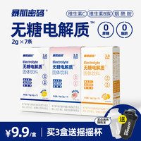 暴肌密码 电解质冲剂补液盐运动饮料 0糖0脂无糖能量维生素