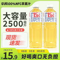 华邦 100%NFC苹果汁1.25L*2大瓶家庭实惠装0防腐剂0脂0色素维c 2瓶装