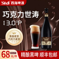 四海鱼蛋 圣骑精酿巧克力世涛黑啤 750ml*4 送啤酒杯