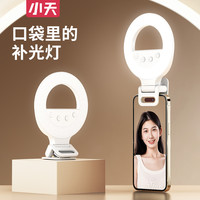 小天 主播人像拍摄补光灯柔光美白可调色直播拍照光源稳定长久续航