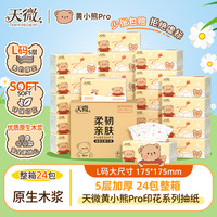 天微 小熊印花系列 抽纸 5层24包加厚(200*150mm)