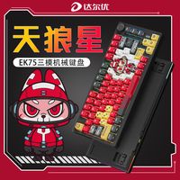 达尔优 EK75三模键盘有线蓝牙无线客制化侧刻电竞游戏机械电脑外设