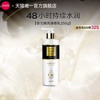 雅芳 小黑裙奢宠焕亮身体乳250g烟酰胺保湿滋润男女正品