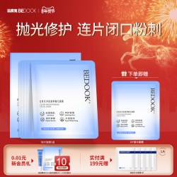 BeDOOK 抛光面膜祛痘去粉刺闭口舒缓修护补水保湿