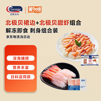 北极清水 北极贝裙边150g*1+北极甜虾70g*1