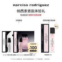 纳西索·罗德里格斯 纳西索narciso明星香水体验装 试香 派样返券纳西素