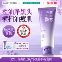 水木花草 紫苏洗面奶氨基酸深层清洁收缩毛孔控油祛痘女男士专用官方旗舰店