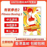 任天堂 SwitchNS游戏 有氧拳击2FitBoxing2体感拳击 港版