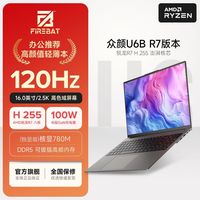 百亿补贴：火影 众颜U6B 16英寸笔记本电脑（R7-H255、16GB、512GB）