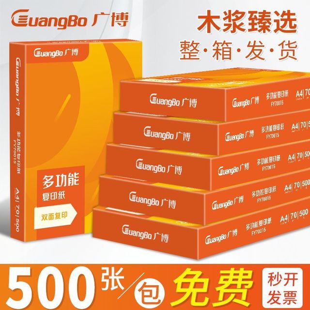 广博 A4复印纸70g*2500张