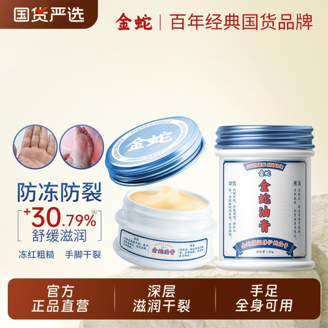 金蛇 油膏开裂脚后跟皲裂膏补水保湿滋润护手霜男女防裂国货手部