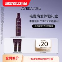 AVEDA 艾梵达丰盈强韧洗发露10ML*2 先试后买