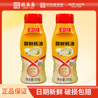 致美斋 新品醇鲜蚝油炒菜家用调味挤挤瓶不脏瓶装550g