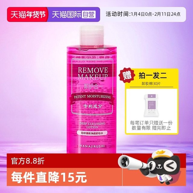 花印 卸妆水女脸部温和清洁毛孔无刺激眼唇脸三合一卸妆油