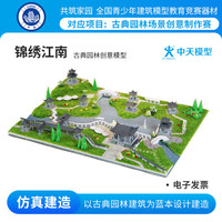 ZT MODEL 中天模型 共筑家园锦绣江南古典园林创意赛 diy手工制作小屋房子 锦绣江南古典园林创意建筑模型