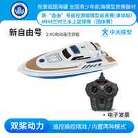 ZT MODEL 中天模型 新自由号2.4G电动遥控游艇遥控船模型可下水上快艇高速 30cm 新自由号