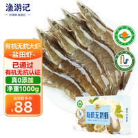 移动端、京东百亿补贴：渔游记 YUYOUJI 渔游记 国产有机无抗白虾 1kg 50-60只