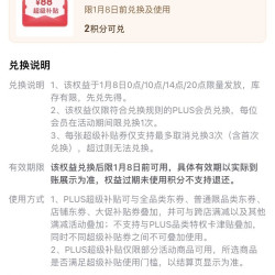 京东plus会员中心 1月8日兑换888-88元优惠券
