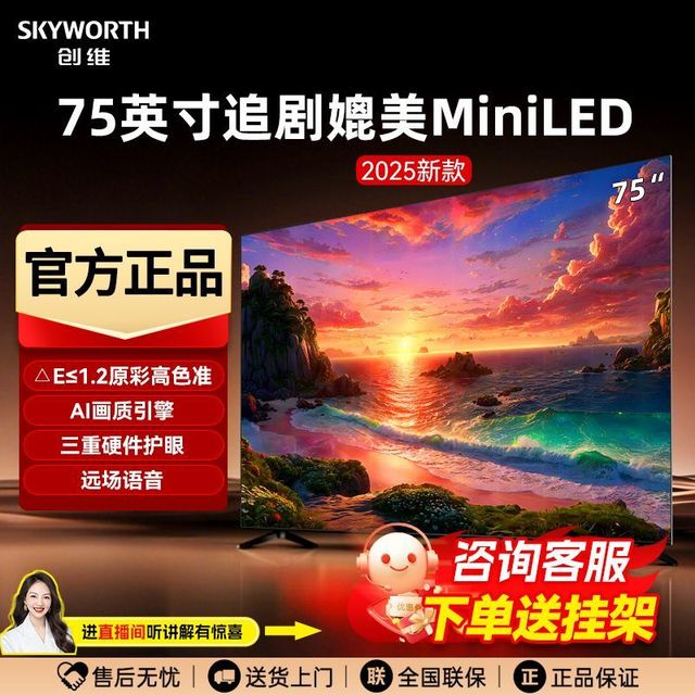 创维 75英寸媲美Mini LED电视机144Hz高刷4K三重硬件护眼智能平板