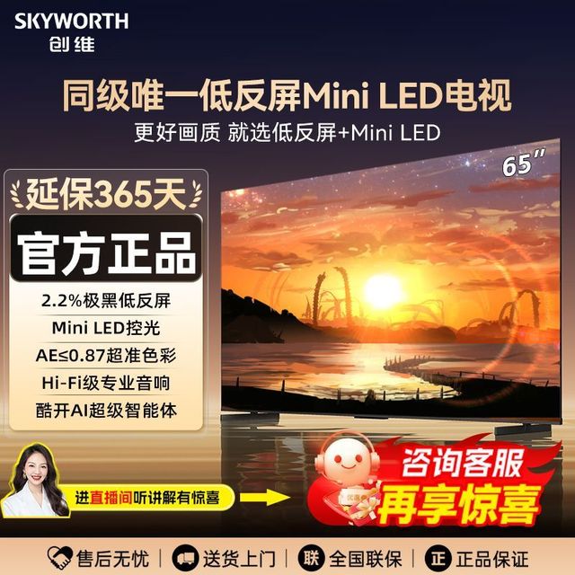 创维 65英寸极黑低反屏百级分区Mini LED 4+64GB大内存高刷电视机