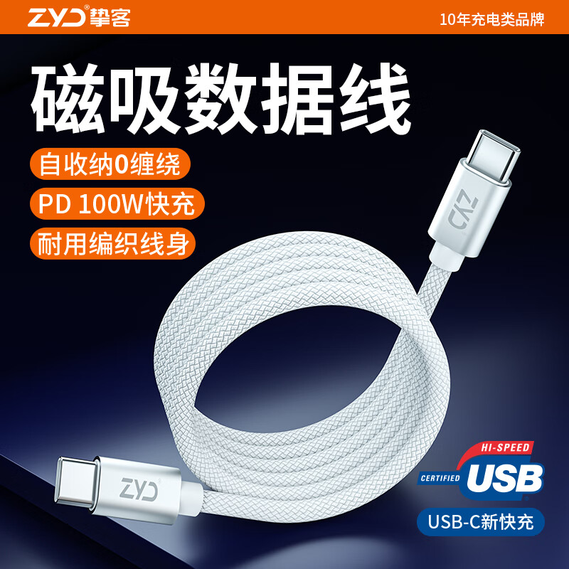 挚客 贴贴线全磁吸Type-C织数据线 100W 5A 1.2米 白色
