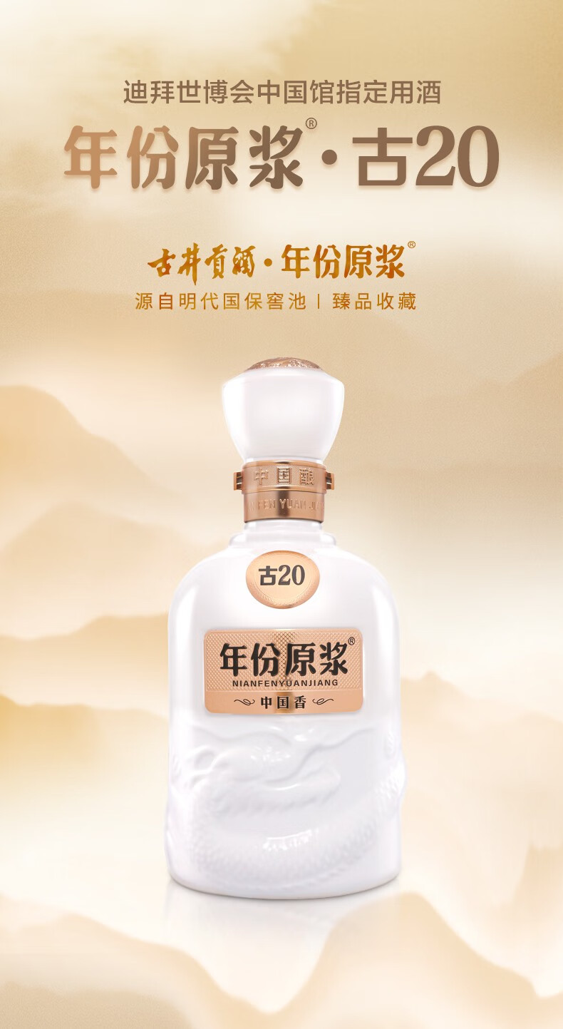 古井贡酒年份原浆古20 迪拜世博中国馆指定用酒52%vol 浓香型白酒500ml
