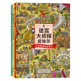 《迷宫大侦探皮埃尔》（套装共3册）