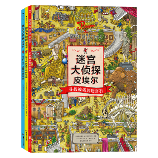 《迷宫大侦探皮埃尔》（套装共3册）