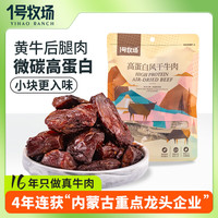 一号牧场 风干牛肉 香辣 50g 高蛋白牛肉块 休闲零食内蒙特产